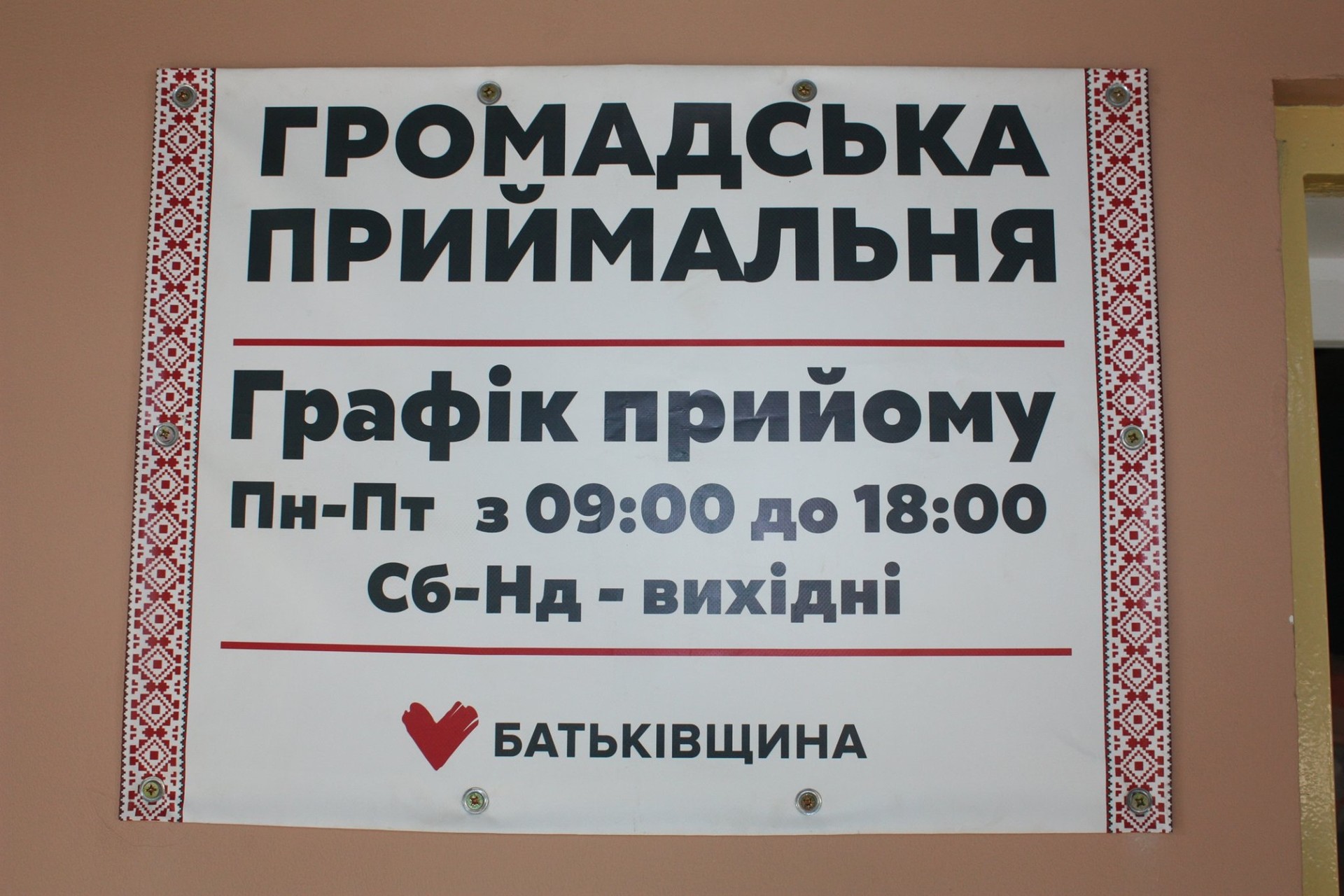 громадська приймальня во «батьківщина» в покрові розпочала свою роботу за новою адресою - изображение 1 громадська приймальня во «батьківщина» в покрові розпочала свою роботу за новою адресою - изображение 1