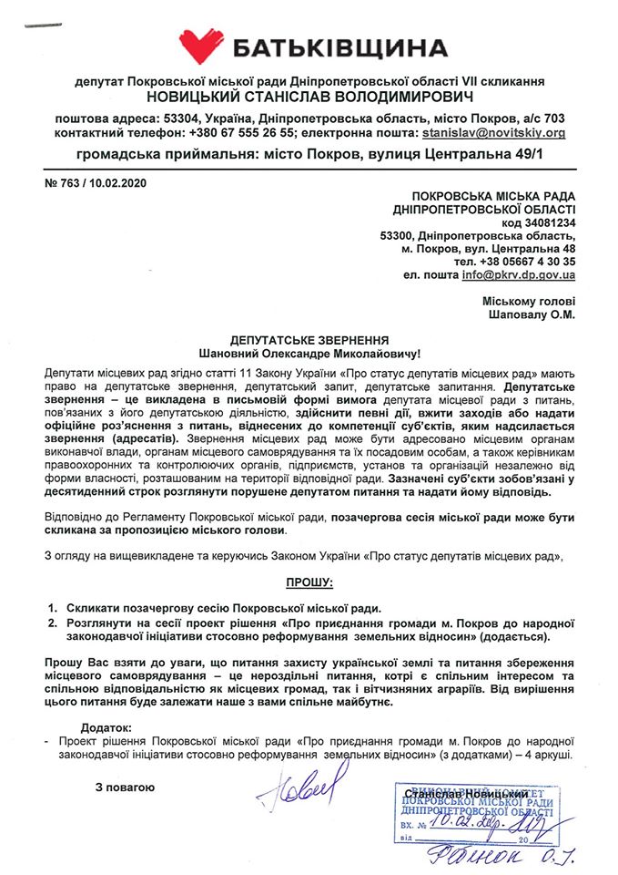новицкий станислав: направил обращения к мэру и народному депутату по поводу продажи земли - изображение 1 новицкий станислав: направил обращения к мэру и народному депутату по поводу продажи земли - изображение 1